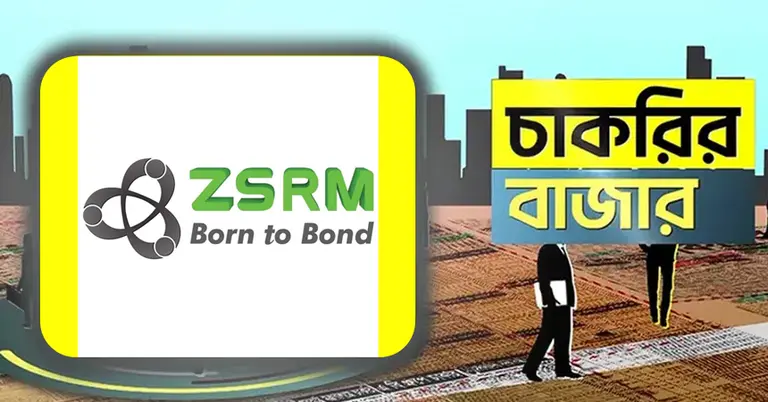 জেডএসআরএমে চাকরির সুযোগ